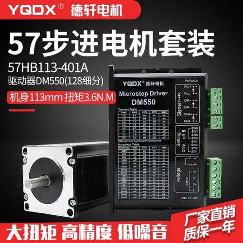 57步进电机套装57HB113-401A 扭矩3.6NM 配套DM550驱动德轩电机
