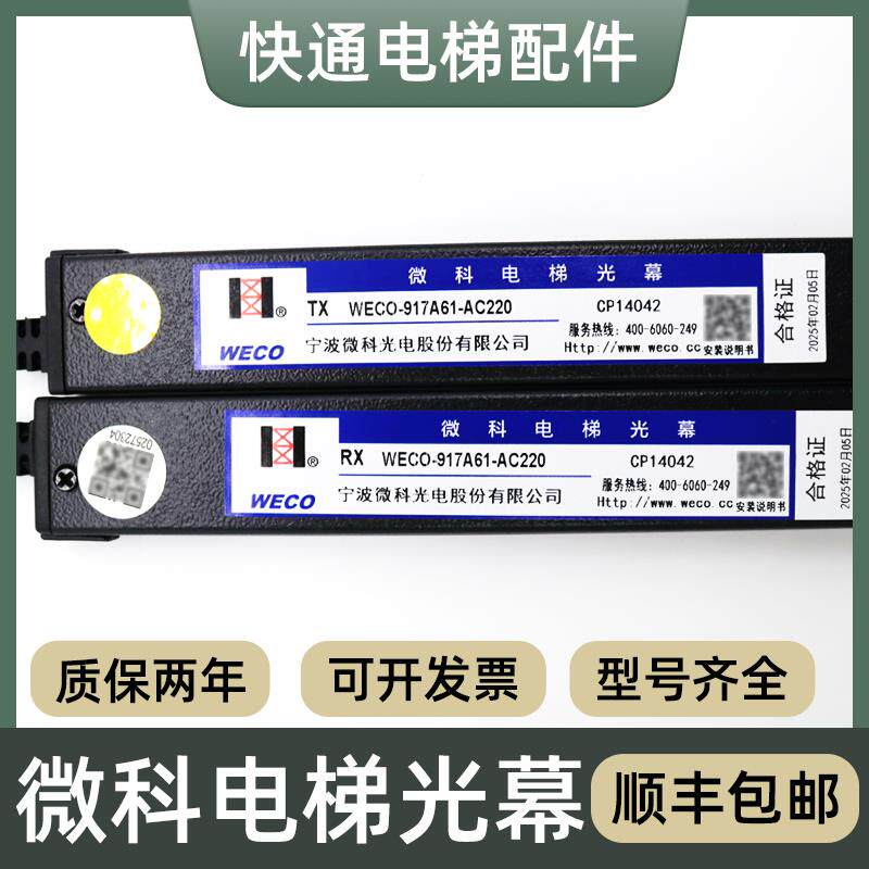 WECO-917A61-AC220微科光幕电梯配件通用型原装957A61配件94光束