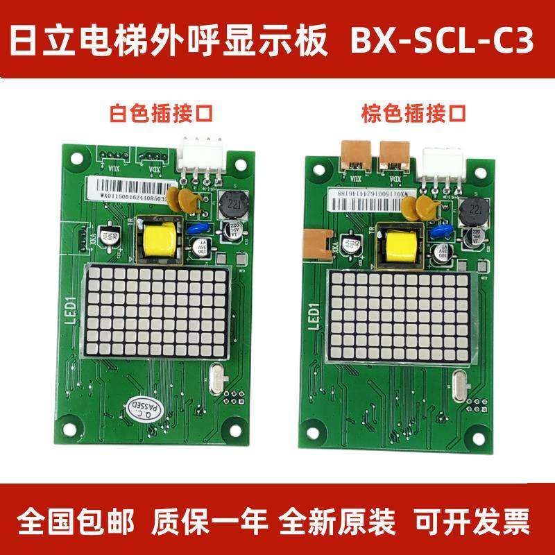 日立外呼板BX-SCL-C3电梯MCA外招SCLC3显示面板65000105-V22配件