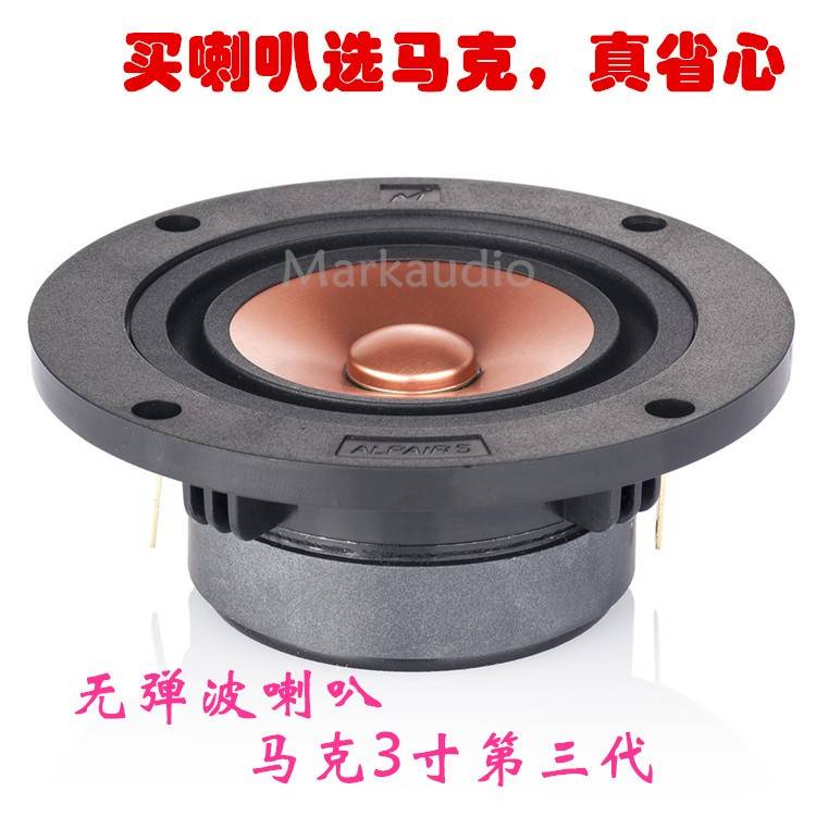 3寸无弹波喇叭英国马克音响Alpair5三代Markaudio HiFi扬声器