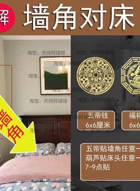 卧室床对着墙角化解尖角横梁对沙发床头葫芦五帝钱隐形福贴门对门