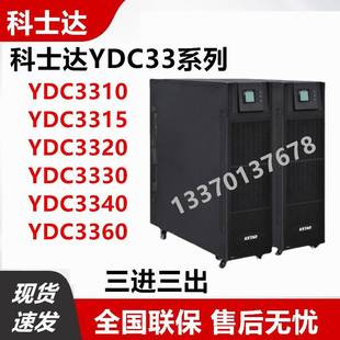 3340 科士达UPS电源YDC3310 3330 3320 3360机房稳压60KVA 3315