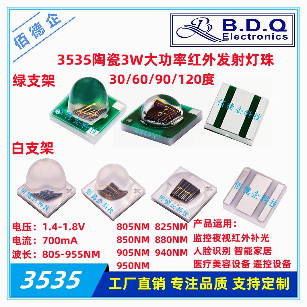 3535陶瓷3W大功率红外发射管805/825/850/880/900/940NM贴片灯珠