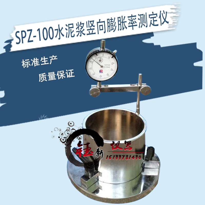 SPZ-100水泥浆竖向膨胀率测定仪 混泥土竖向膨胀仪 竖向膨胀仪