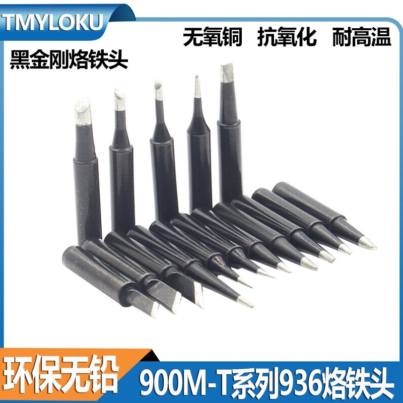 936无铅环保烙铁头 900M-T系列黑金刚刀头尖头马蹄一字平头焊嘴