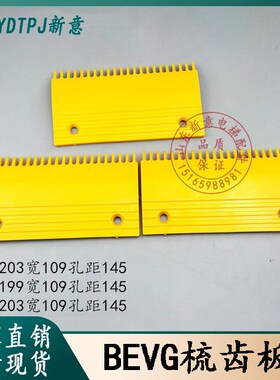 扶梯梳齿板 奥的斯申龙康力扶梯梯级BEVG22齿梳齿板 BEVG塑料原厂