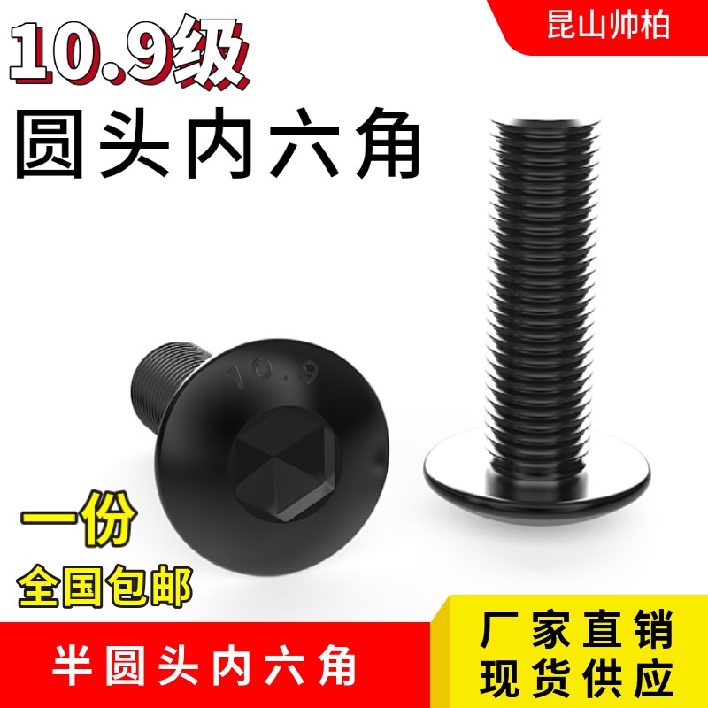 10.9级半圆内六角螺丝M5x6x8x10x12x16x20x25x30x35x40x50蘑菇头