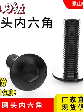 10.9级半圆内六角螺丝M5x6x8x10x12x16x20x25x30x35x40x50蘑菇头