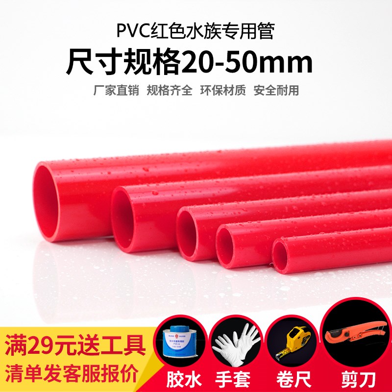 pvc红色水管UPVC硬质塑料给水管鱼缸水族箱20管件25配件32 40 50