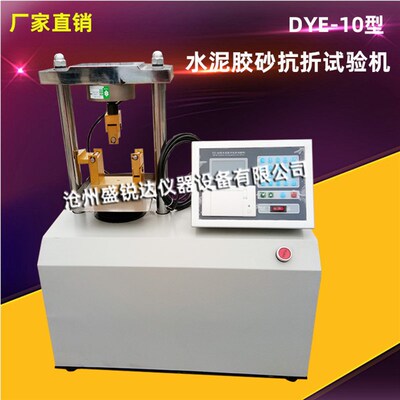DYE-10型水泥胶砂抗折试验机微机控制抗折抗压试验机10KN抗折机