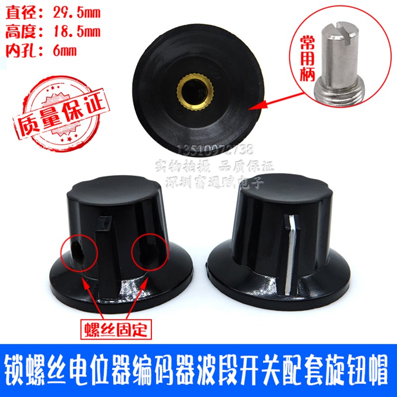 电位器编码器波段开关配套优质电木旋钮帽锁螺丝直径29.518.5mm