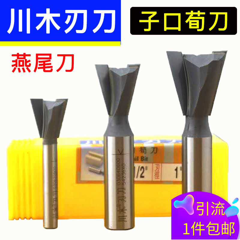 川木刃刀 燕尾槽刀木工铣刀具 修边机刀头 雕刻机锣刀子口荀刀具