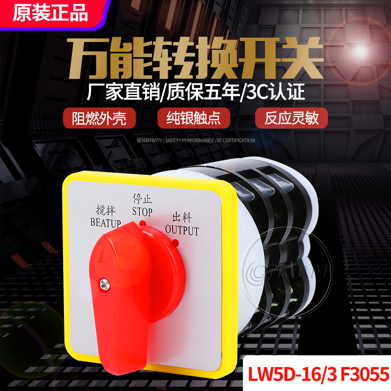 万能转换开关LW5D-16/3 F3055 3节16/2切断开关YH3/3旋转组合开关
