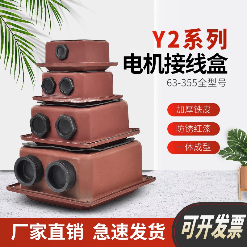 电机接线盒y2系列三相电机盒配件y2 YX3通用型铁皮盒63-315加厚铁