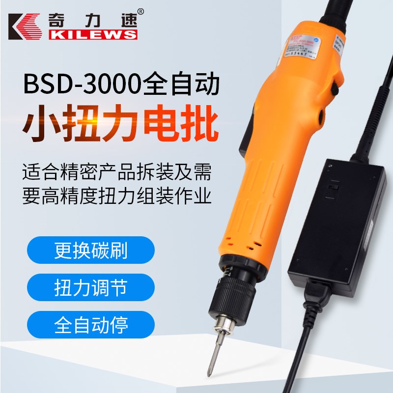 奇力速电动螺丝刀BSD-3000/3200/3300比速迪小扭力全自动电批起子