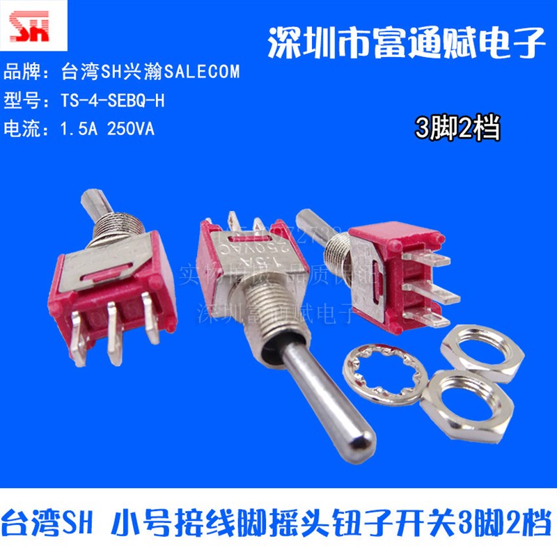 台湾SH小号摇头 拨动开关 3脚2档1.5A 250VA 钮子开关TS-4-SEBQ-H