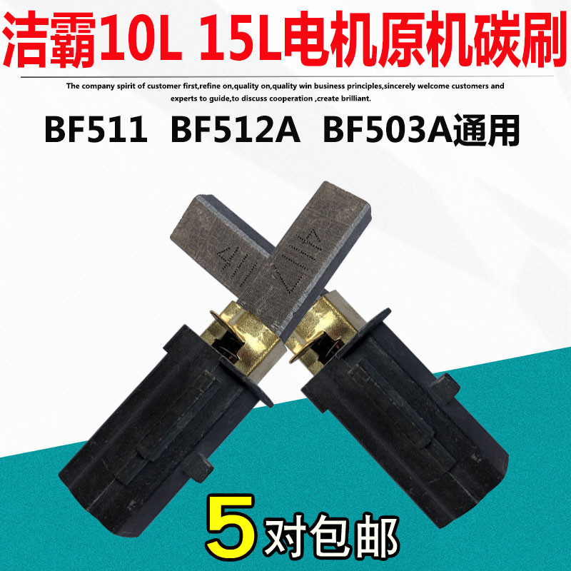 洁霸嘉美吸尘器电机碳刷配件BF511吸尘吸水机马达电刷220V碳刷24V