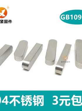 304不锈钢平键销A型销半圆角销双圆头销GB1096M18M20M22M25M28M32