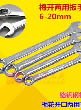 呆梅两用扳手梅花开口扳手呆扳子8 10 12 13 14 16 17 18 19 20mm