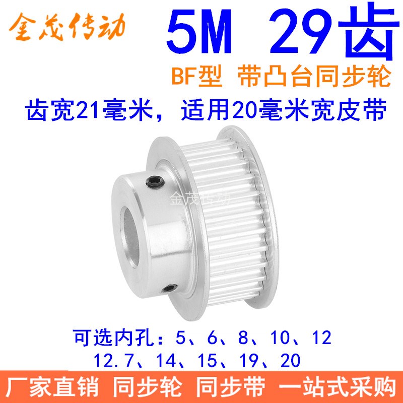 5M29齿同步轮齿宽21台阶BF内孔5 6 8 10 12 14 15 19同步带轮现货