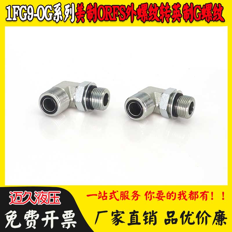 1FG9-OG弯头90 美ORFS外螺纹接头平面密封转英管G螺纹O形圈9/16