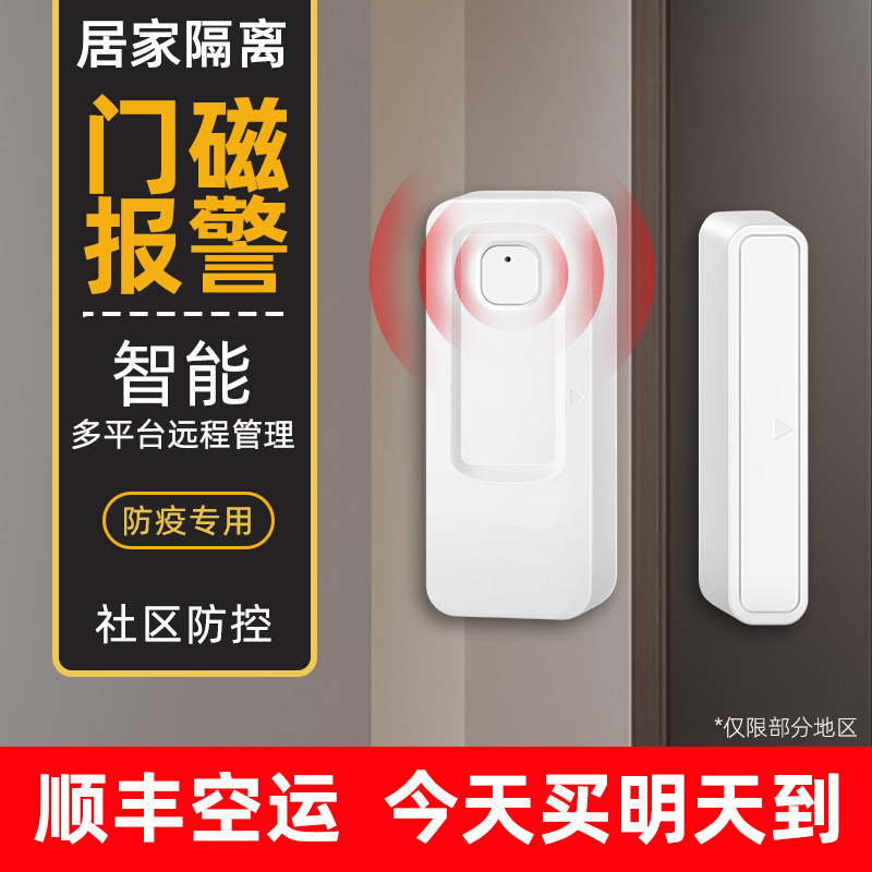 居家隔离防疫NB门磁报警器开门提醒器智能无线感应电子封条小门神,3C数码配件,USB多功能数码宝,淘宝优惠券,粉丝福利购,淘宝优惠卷