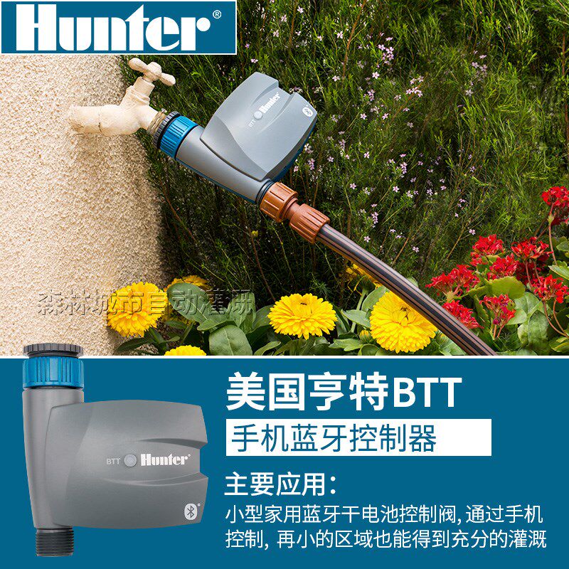 美国亨特BTT蓝牙定时开关智能自动浇花控制器花园庭院浇水灌溉