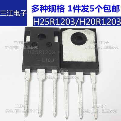 电磁炉功率管三极管H25R1203 H20R1203 H20R1202 H25R1202 IGBT管