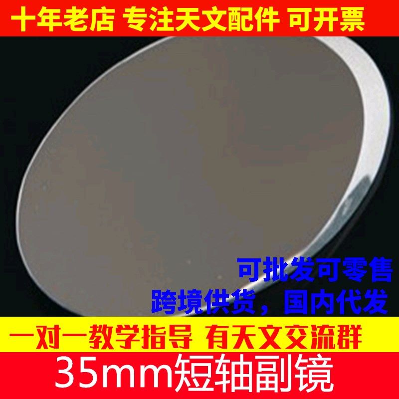 DIY自制反射天文望远镜配件150mm反射镜片副镜35mm短轴斜镜AR0011,鲜花速递/花卉仿真/绿植园艺,洒水/浇水壶,淘宝优惠券,粉丝福利购,淘宝优惠卷