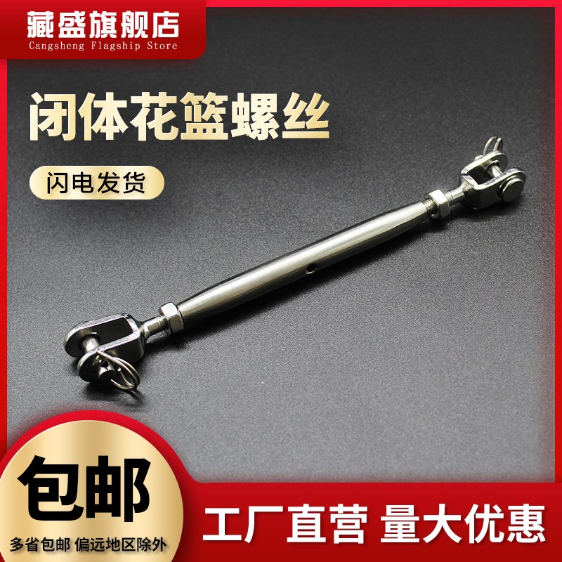 304不锈钢花篮螺丝钢丝绳索拉紧收紧器紧绳紧线器316闭体花兰螺栓