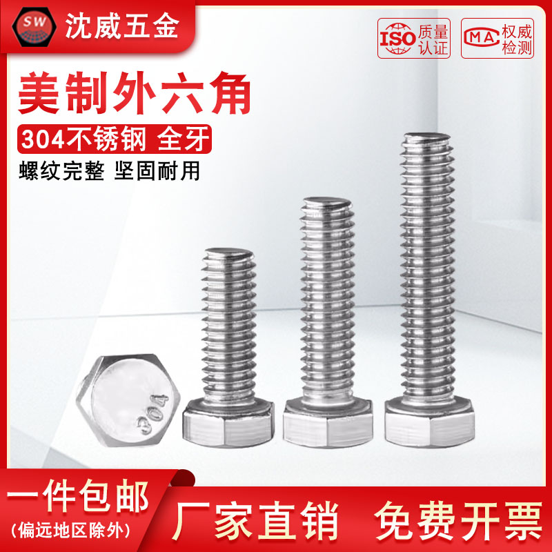 304不锈钢美制全牙外六角螺丝英制外六角螺栓标准牙细牙8#10#-1寸