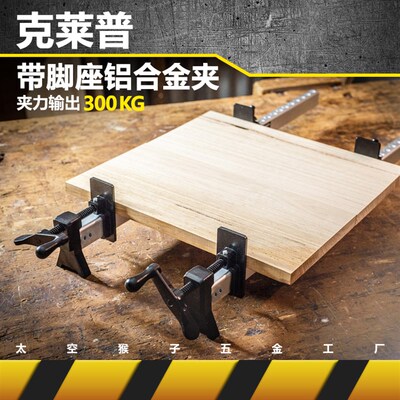 克莱普KLMP自重轻带脚座铝合金G/F字木工房拼板夹子diy 太空猴子