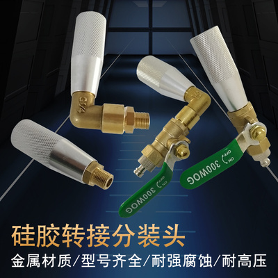 硅胶分装器 胶水分装头筒状玻璃胶带阀门分装接头M21M15转1分接头