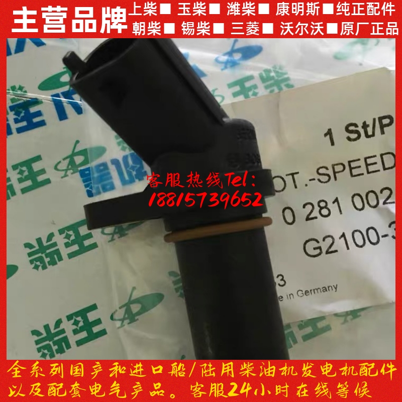 玉柴发动机YC4GYC4112YC4E传感器G2100曲轴转速凸轮轴传感器
