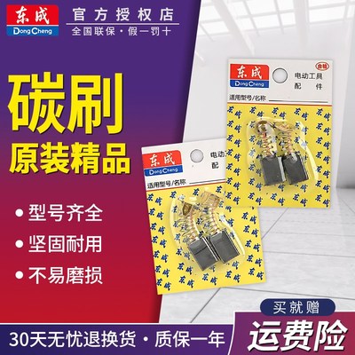 东成碳刷大全原厂零配件角磨机切割机手电钻电锤电镐电锯水钻电磨