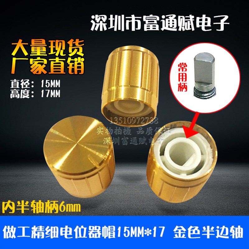 做工精细 编码器 电位器帽 15MM*17金色半边轴孔D型孔 铝合金旋钮