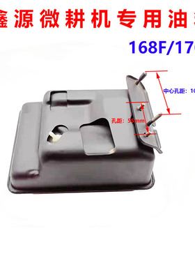 汽油机配件微耕机鑫源168/170F油箱农机配件汽油机水泵配件农用