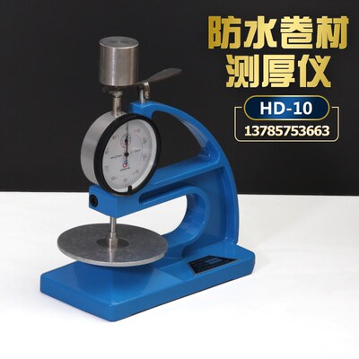 橡胶测厚仪HD-10型防水卷材沥青油毡检测仪指针数显台式试验装置