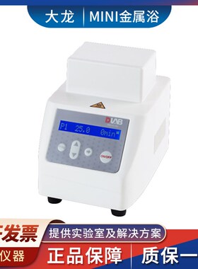 DLAB北京大龙miniH100 HC100 HCL100加热制冷金属浴