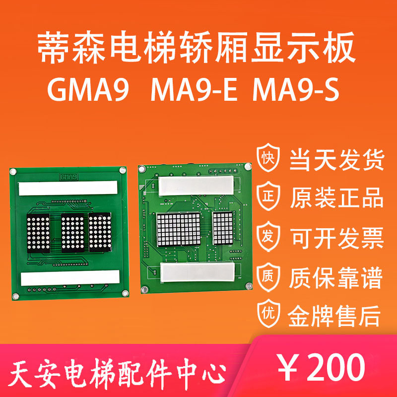 GMA9蒂森电梯轿厢显示板MA9-S MA9-E1.1 MA9-EV2.0 轿内数显板