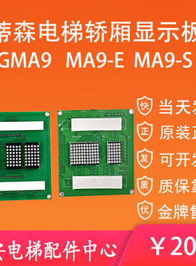 GMA9蒂森电梯轿厢显示板MA9-S MA9-E1.1 MA9-EV2.0 轿内数显板