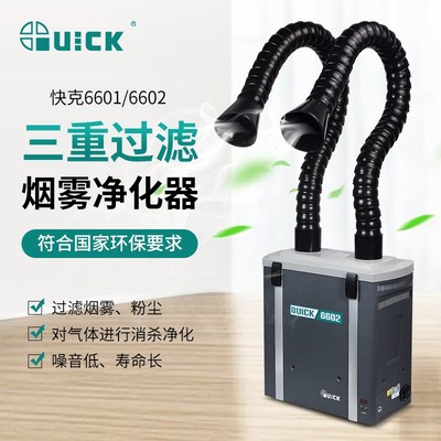 快克6601/6602吸烟仪激光打标粉尘艾灸气味焊锡烟雾过滤净化器