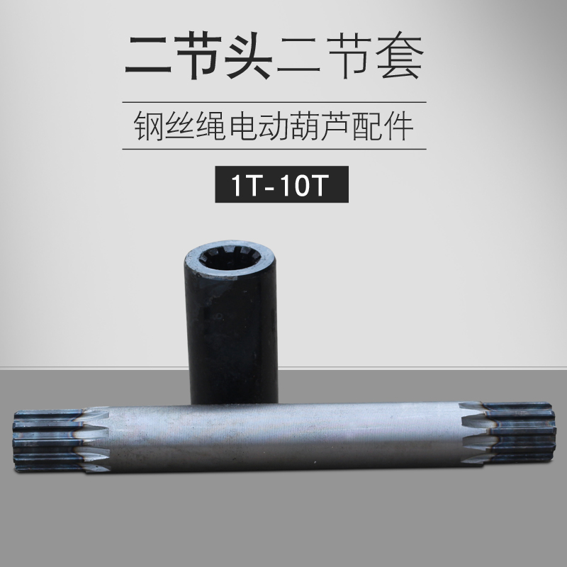 钢丝绳电动葫芦配件二节轴/二节套1T/2T/3T/5T/10T规格齐全