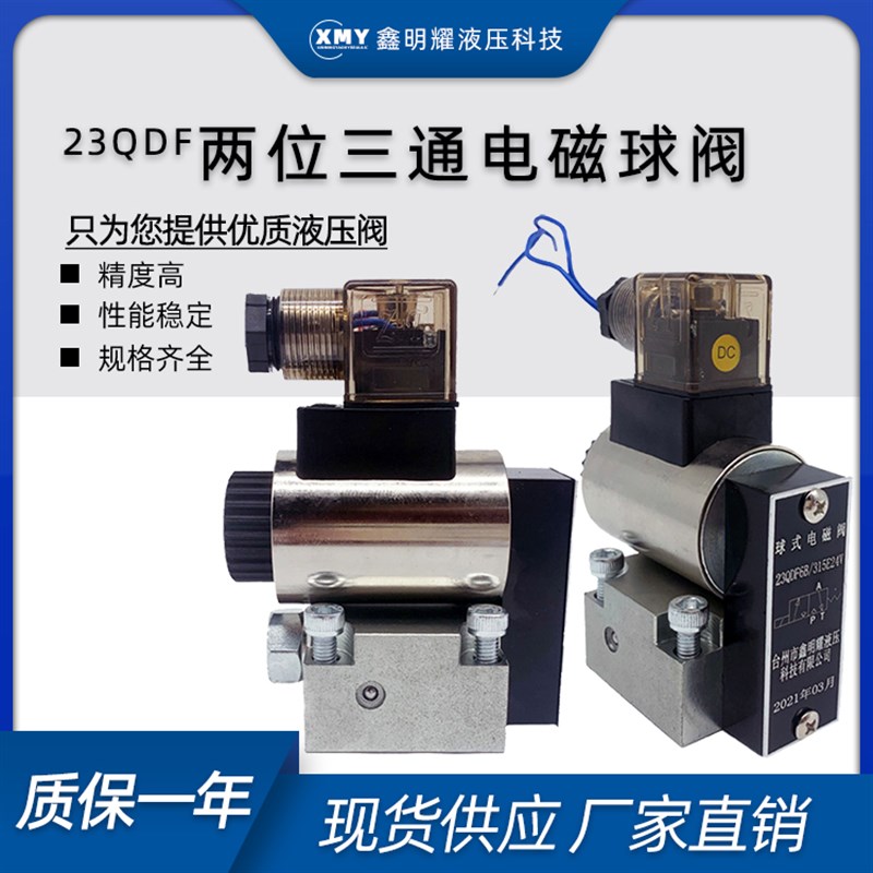 电磁球阀23QDF-6K/24V换向阀23QDF-6B/220V阀块液压电磁阀24v球阀