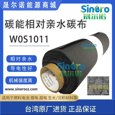 碳能碳布cetech电池柔性 亲水导电碳布W0S1009 W0S1002 W0S1011
