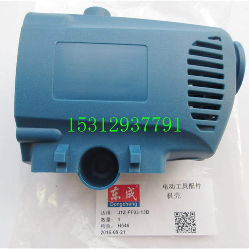 东成J1Z-FF03-13B FF-16A手电钻机壳 飞机钻 搅拌钻 外壳 新款