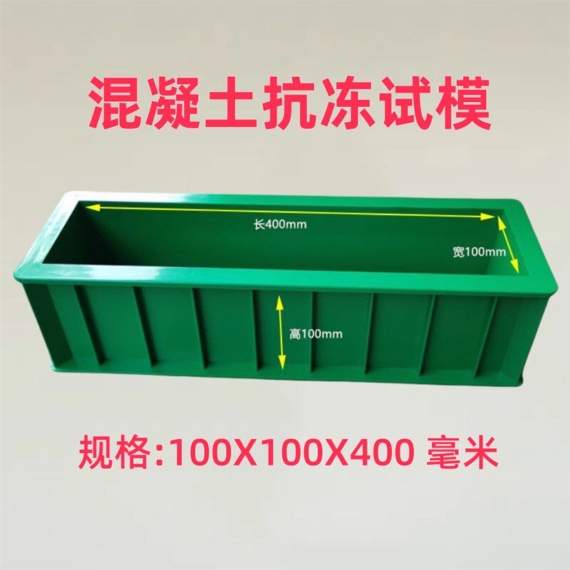 抗冻/试模/混凝土/塑料/试块/模具/100/400/盒子/模/加厚/试压/