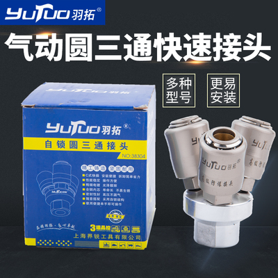 羽拓气泵自锁圆三通气管快速接头三通两通接头气管小型气动元件