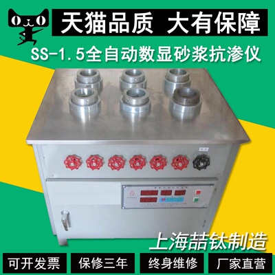 SS-1.5数显砂浆抗渗仪全自动调压渗透检测带6只砂浆抗渗试模直销