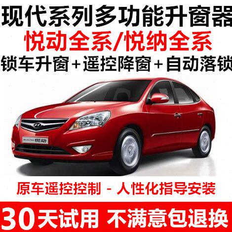 现代悦动悦纳RV一键升窗器锁车自动关窗器遥控车窗玻璃升降器改装